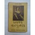 DOAMNA ELENA CUZA - LUCIA BORS DOAMNA ELENA CUZA - LUCIA BORS